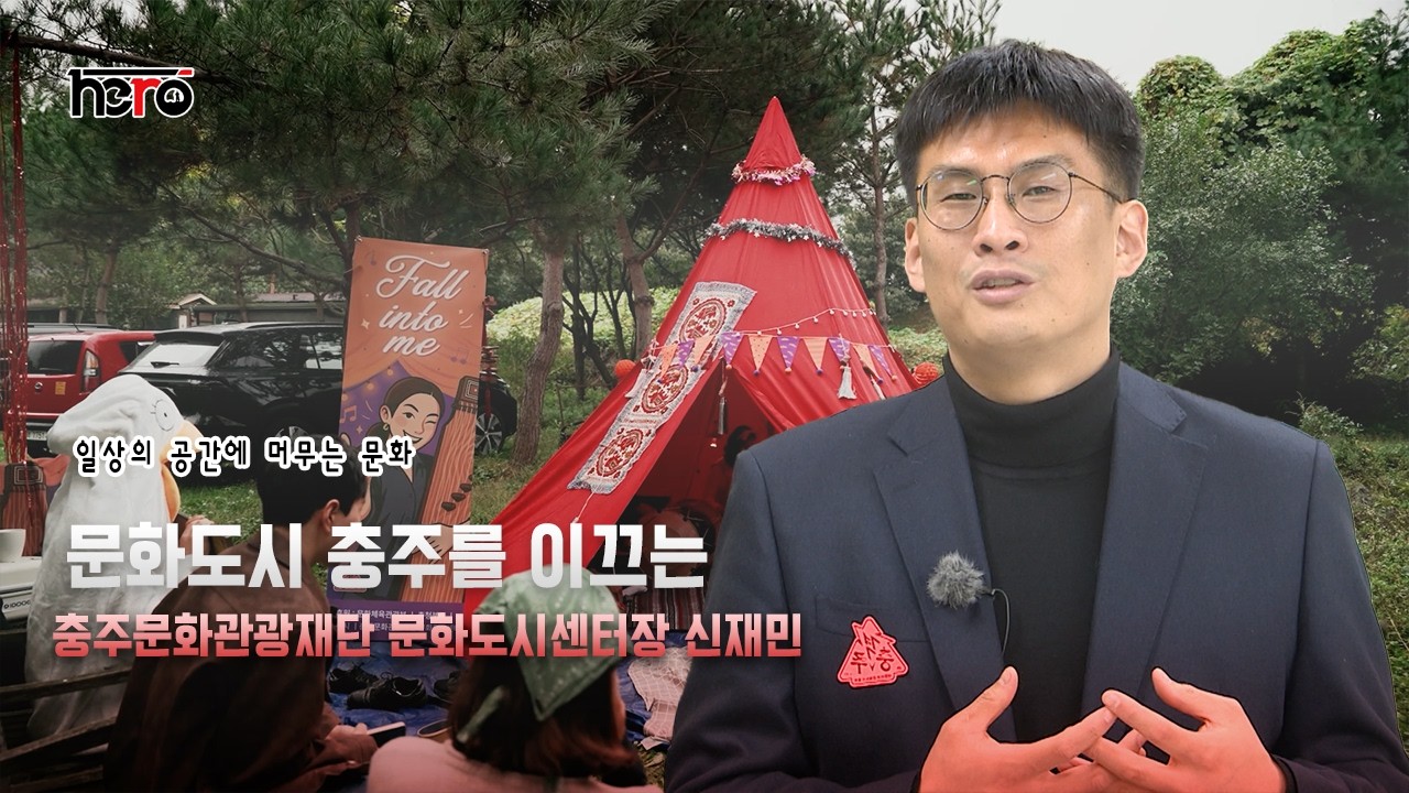 260226 히어로 충주문화관광재단 문화도시센터장 신재민