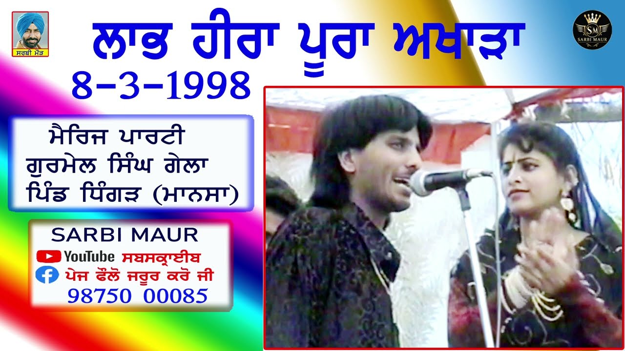ਲਾਭ ਹੀਰਾ/1998/ਪੂਰਾ ਅਖਾੜਾ/ਮੈਰਜ ਪਾਰਟੀ - ਗੁਰਮੇਲ ਸਿੰਘ ਗੇਲਾ ਪਿੰਡ ਧਿੰਗੜ (ਮਾਨਸਾ) Full Akhara Labh Heera
