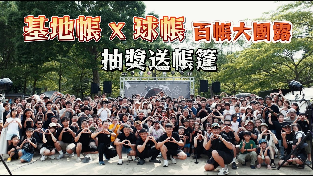 苗栗露營 l 基地帳球帳百帳大團露 l 抽中心儀巨根 l 不遠山莊露營區 #37