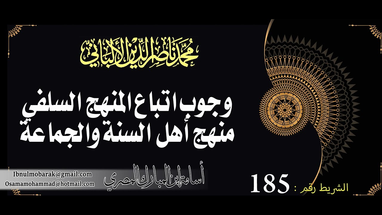 وجوب اتباع المنهج السلفي 