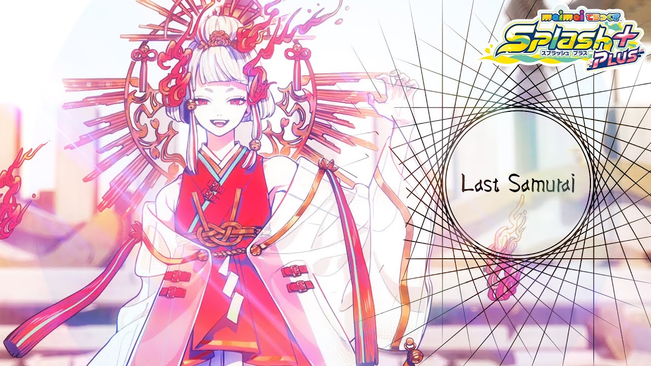 【maimai でらっくす】Last Samurai / Street【6/25(金)登場！】