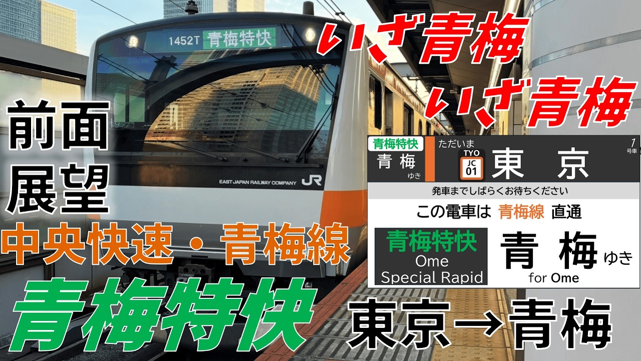中央快速・青梅線 【青梅特快 前面展望】東京→青梅　LCD付き