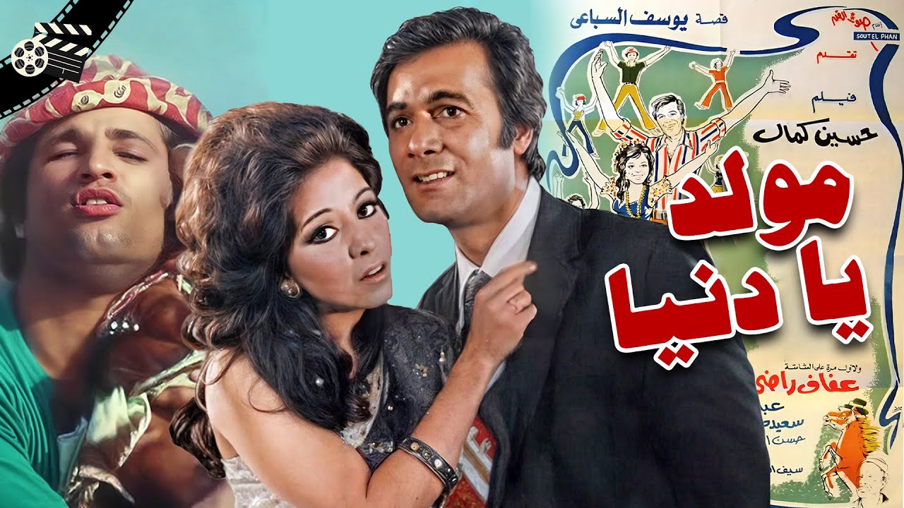 لبلبة ومحمود ياسين وعفاف راضي في الفيلم الرومانسي مولد يا دنيا /Mulled Ya Donya-Romance Movie (1975)