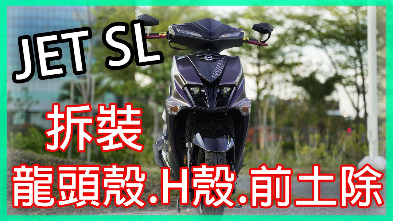 【JET SL】拆裝龍頭殼.H殼.前土除 | DIY教學 |