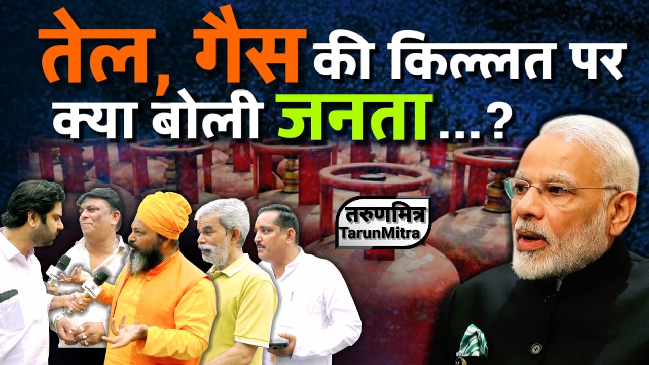 तेल, गैस की किल्लत पर क्या बोली जनता .... || What the public said about the oil and gas shortage...