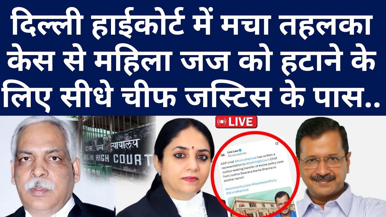 दिल्ली हाईकोर्ट में मचा तहलका, केस से महिला जज को हटाने केलिए सीधे चीफ जस्टिस के पास..