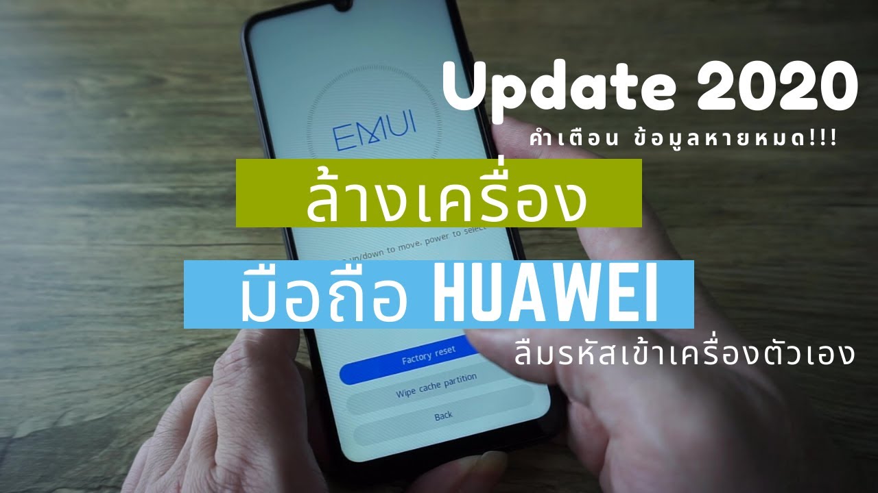 วิธีล้างเครื่อง (Hard Reset) กรณีลืมรหัสเข้าเครื่อง HUAWEI Y6p และรุ่นอื่นๆ (อัพเดตปี 2020)
