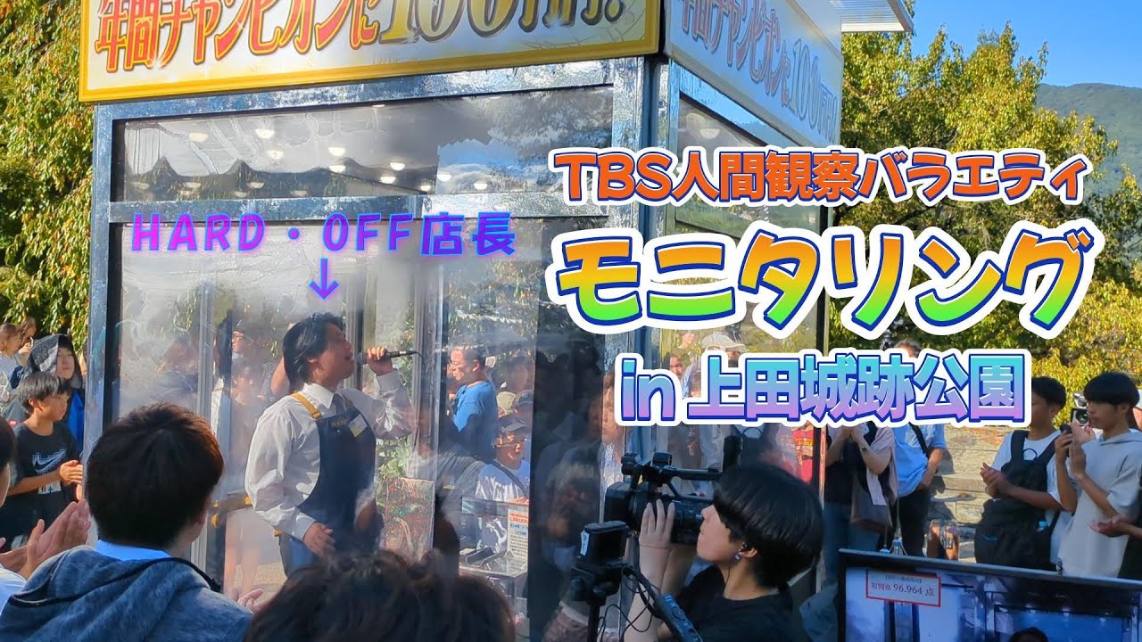 【モニタリング】TBS人間観察バラエティ 透明カラオケボックス in上田城跡公園 