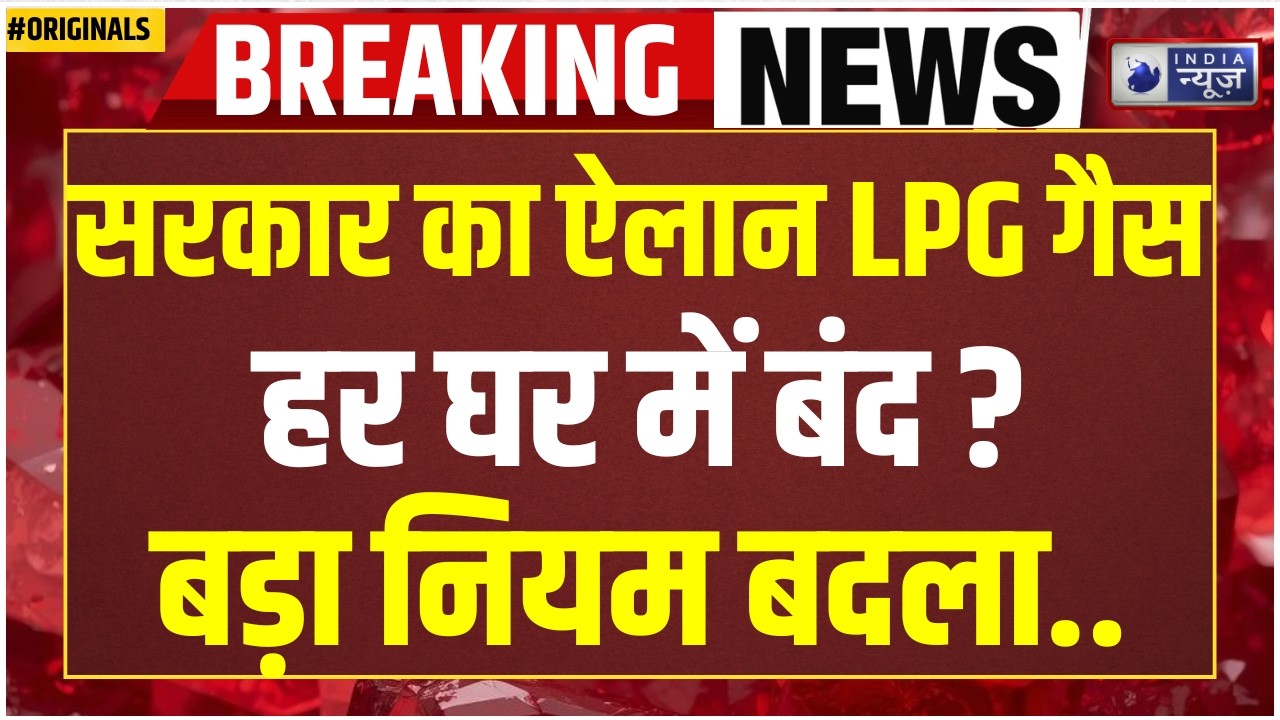 LPG Gas Cylinder New Rule:अब एक घर में दो गैस कनेक्शन नहीं! नया नियम लागू? Gas Shortage India | Modi