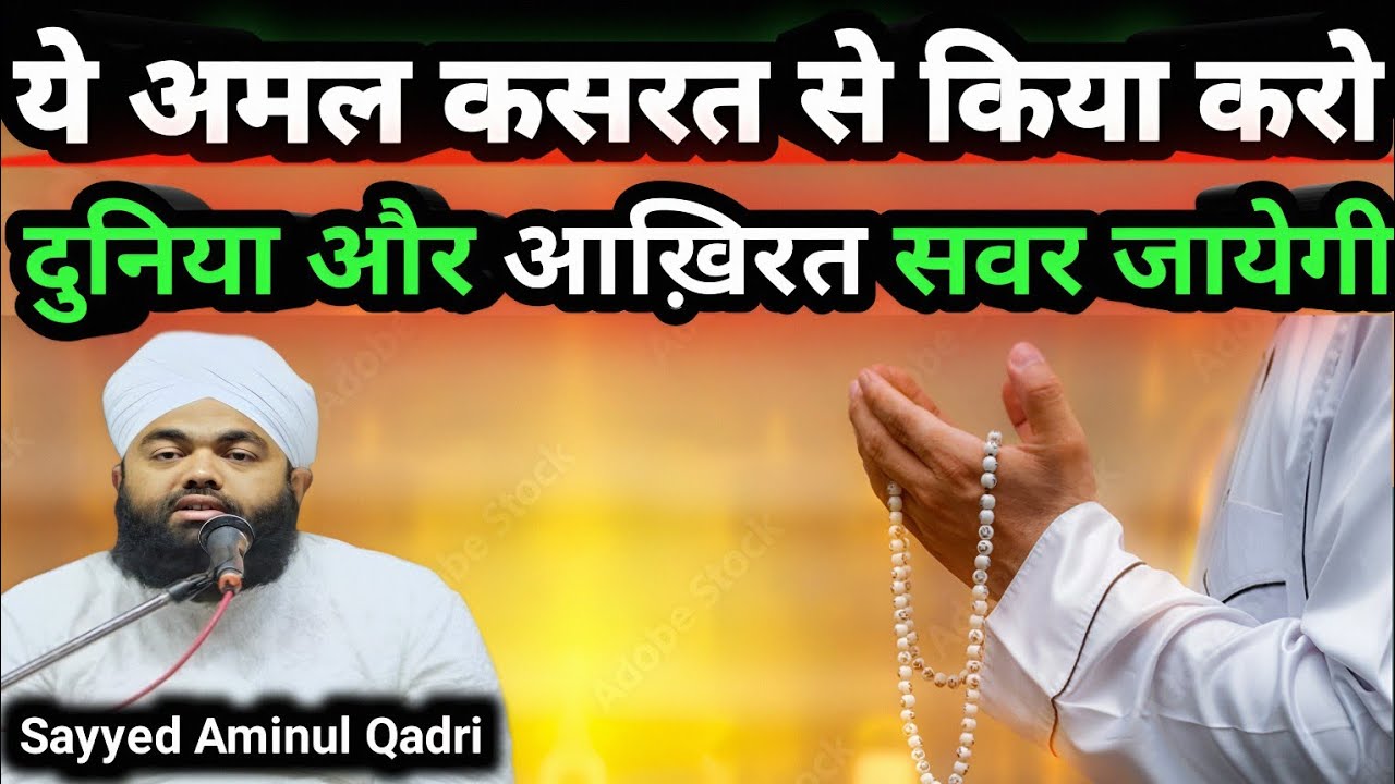 ये अमल कसरत से किया करो दुनिया और आख़िरत सवर जायेगी | Sayyed Aminul Qadri | Darood Sharif