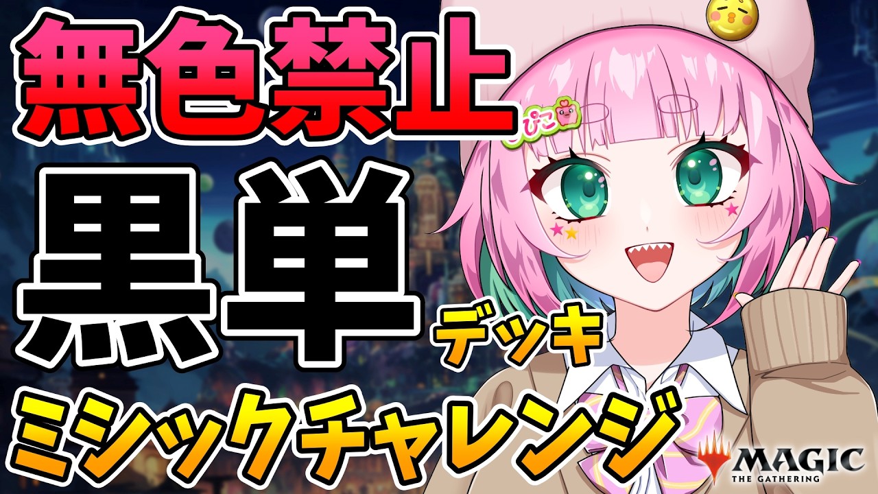 【MTGアリーナ】 完全黒単オリジナルデッキでダイヤからミシックまで スタンダードBO1【くまのこぴぴこ】