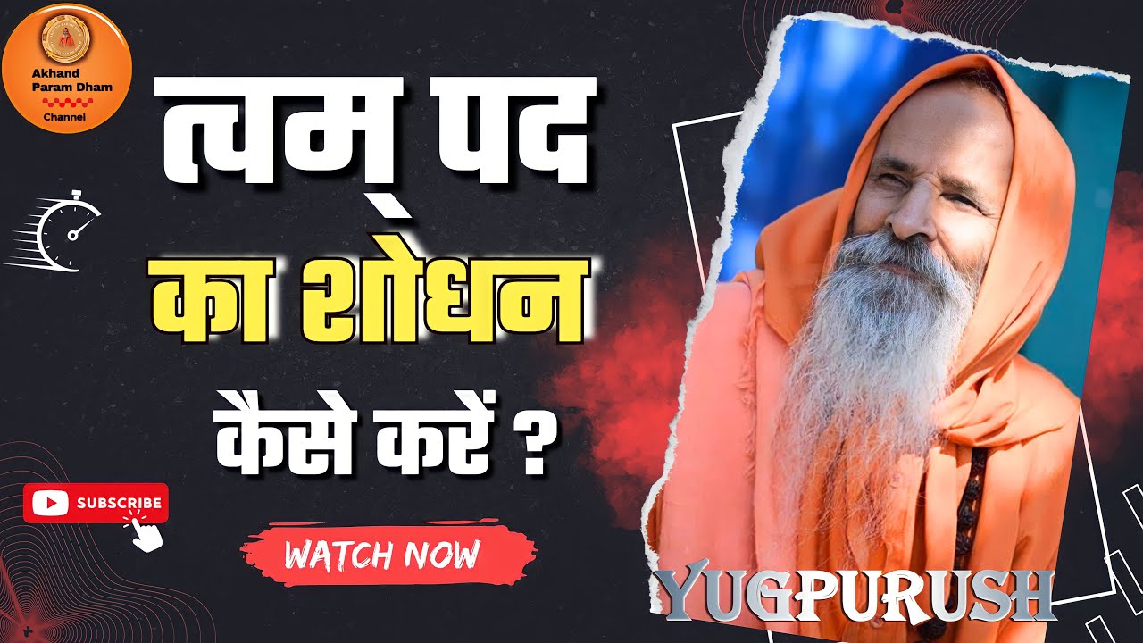 त्वम् पद का शोधन कैसे करें ? ।।Yug-Purush।। How to do the purification of TvamPad ?