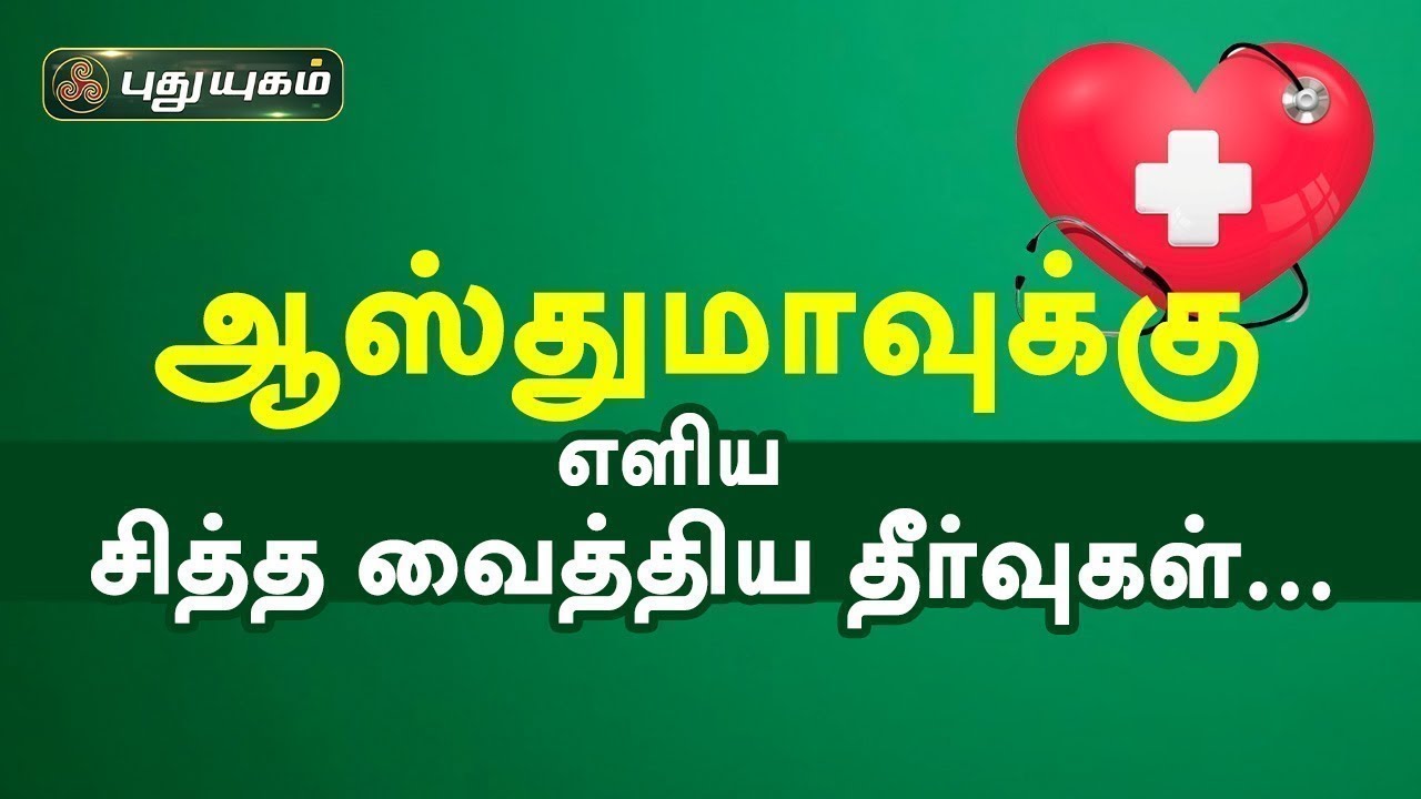 ஆஸ்துமாவுக்கு எளிய சித்த வைத்திய தீர்வுகள்... Asthma | Doctor On Call | PuthuyugamTV