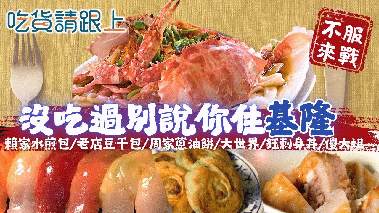 沒吃過這幾家，別說你住「基隆」，精選基隆必吃美食｜【 吃貨請跟上 】20260218｜三立iNEWS