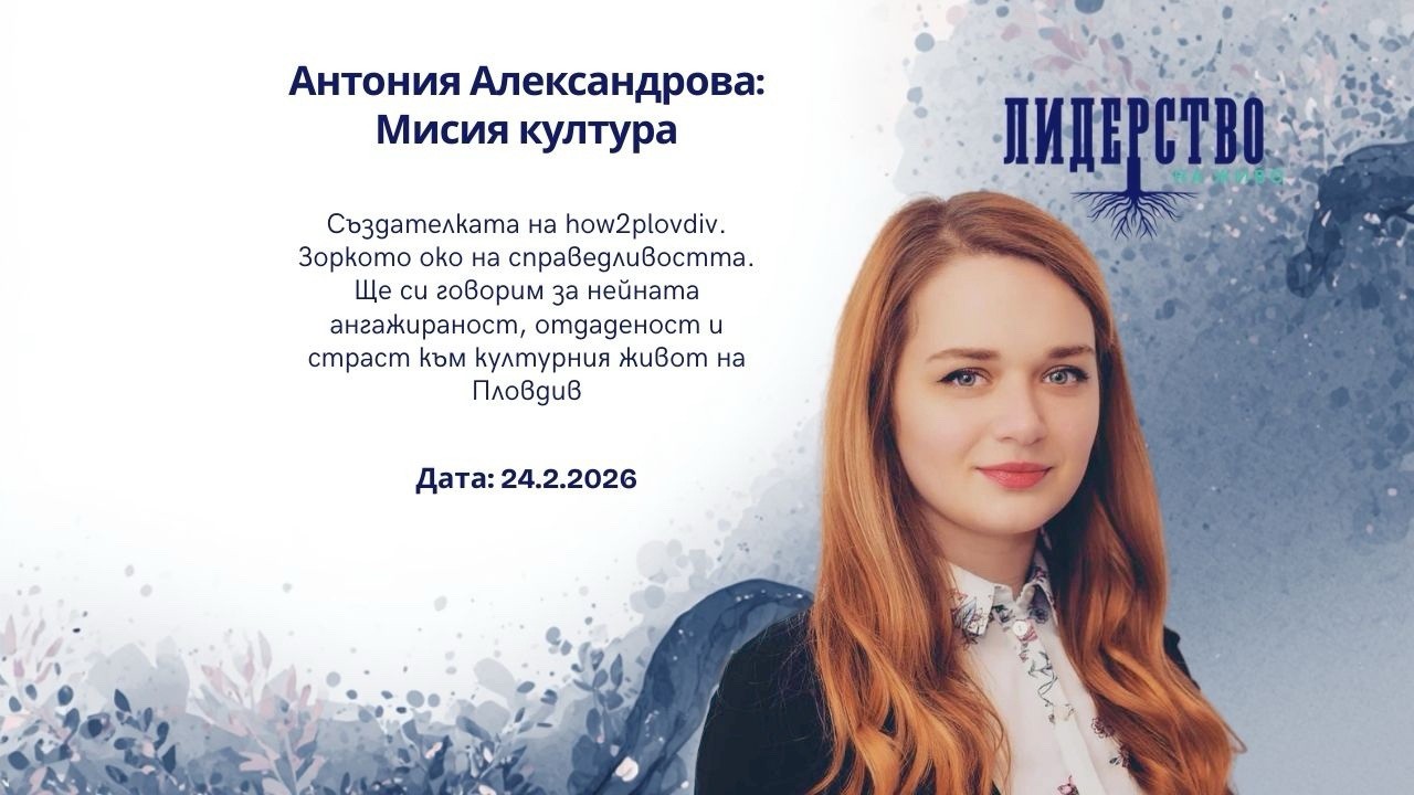 Лидерство на живо 10 - Антония Александрова