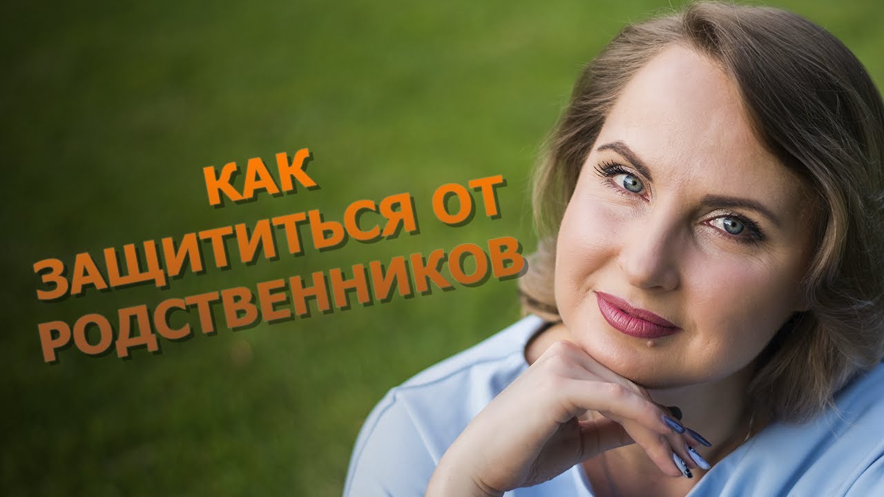 Как защититься от родственников