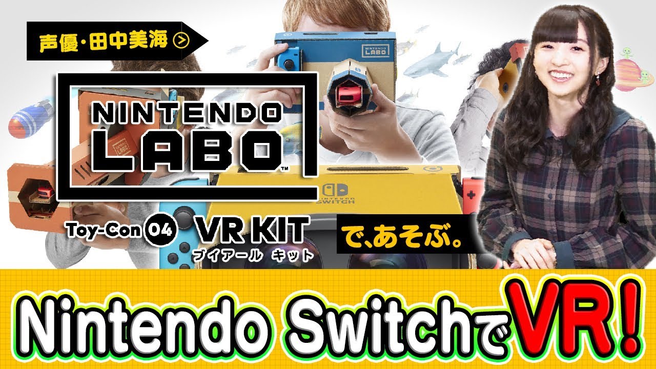 【Nintendo Labo】声優・田中美海がNintendo SwitchのVRで、あそぶ。