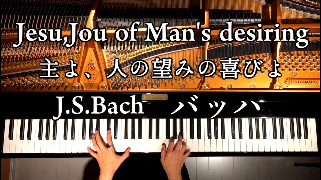 主よ人の望みの喜びよ【楽譜あり】バッハ/Jesu,Joy of Man's desiring/J.S.Bach/classic Pinao/クラシックピアノ/CANACANA