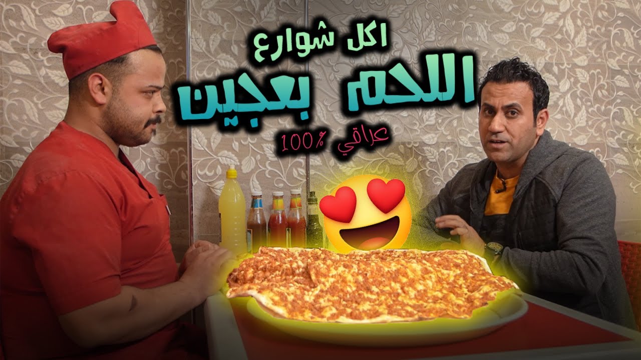 محمد سوادي راح للموصل مخصوص حتى يجرب طعم اللحم بعجين هناك 😍