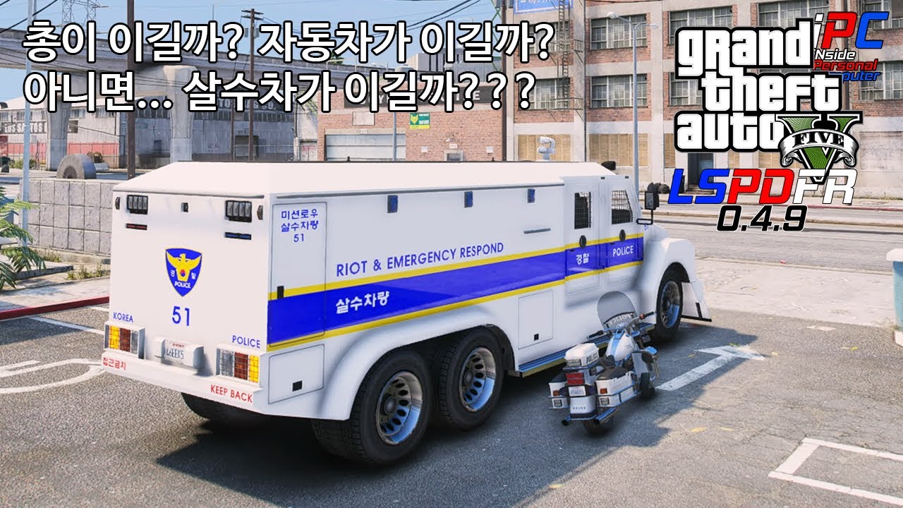 한국 경찰특집 대미를 장식할 이 차만 피하면 "살수"있는 살수차(?) 물로 다 밀어버려! - GTA V LSPDFR 0.4.9: 경찰모드 시즌 IV 