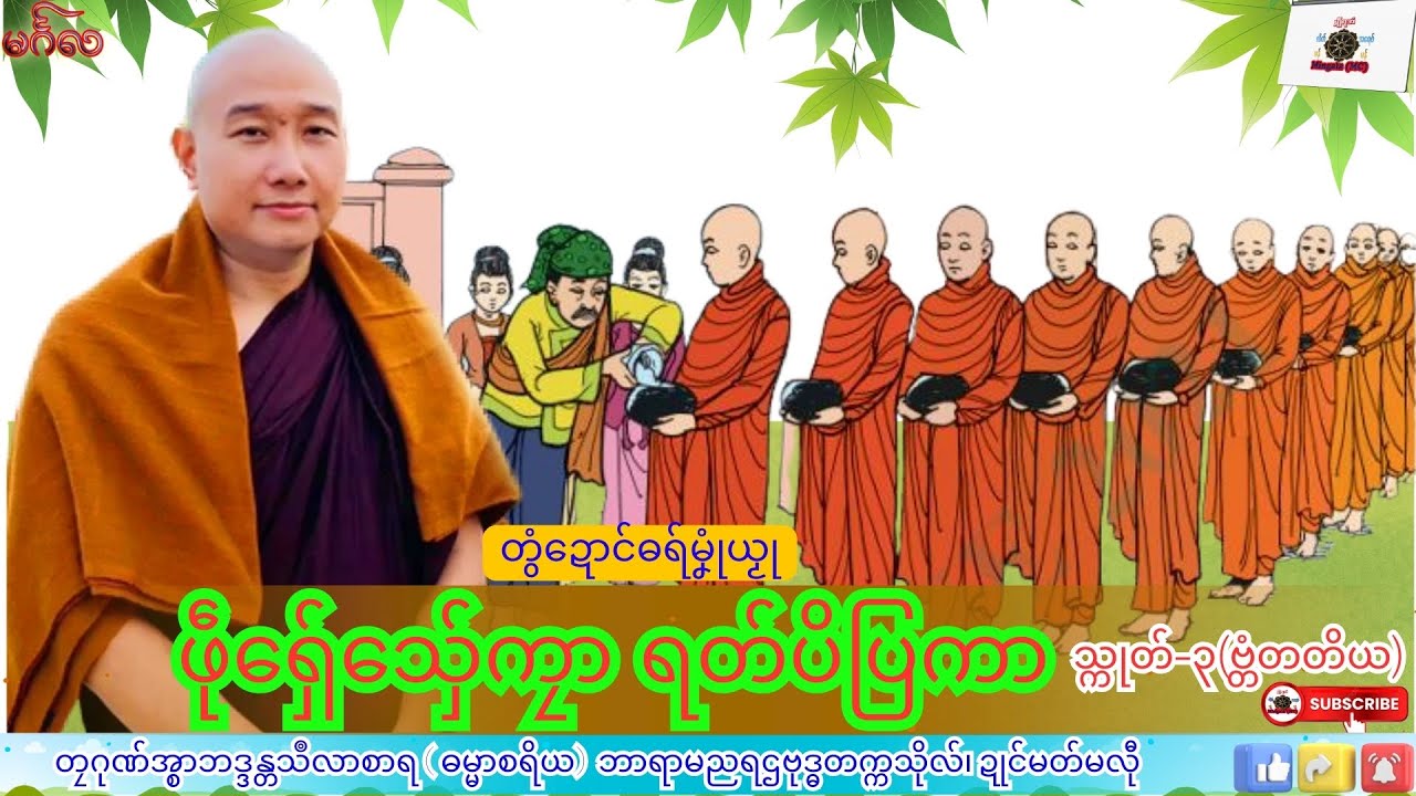 ဓရ်မၞုံယၟု ဖဵုရှ်ေသှ်ေကၠာ ရတ်ပိပြကာ (သ္ကုတ်-၃) တၠဂုဏ်အ္စာသဳလာစာရ၊ ဓရ်မန်#၂၀၂၆#၊ Mon Dhamma Talk.
