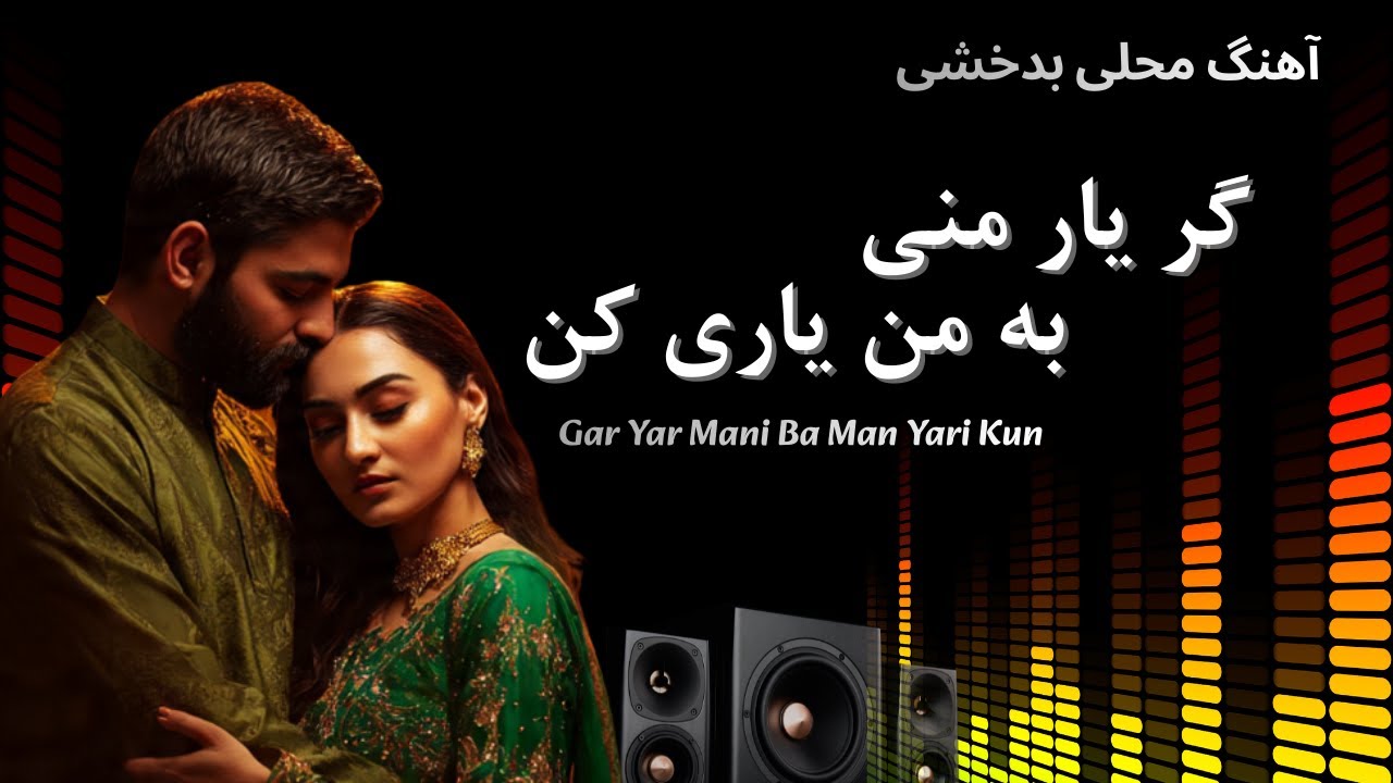 🎶 Gar Yar Mani Ba Man Yari Kun   گر یار منی به من یاری کن | New Afghan Song | Emotional Love Song