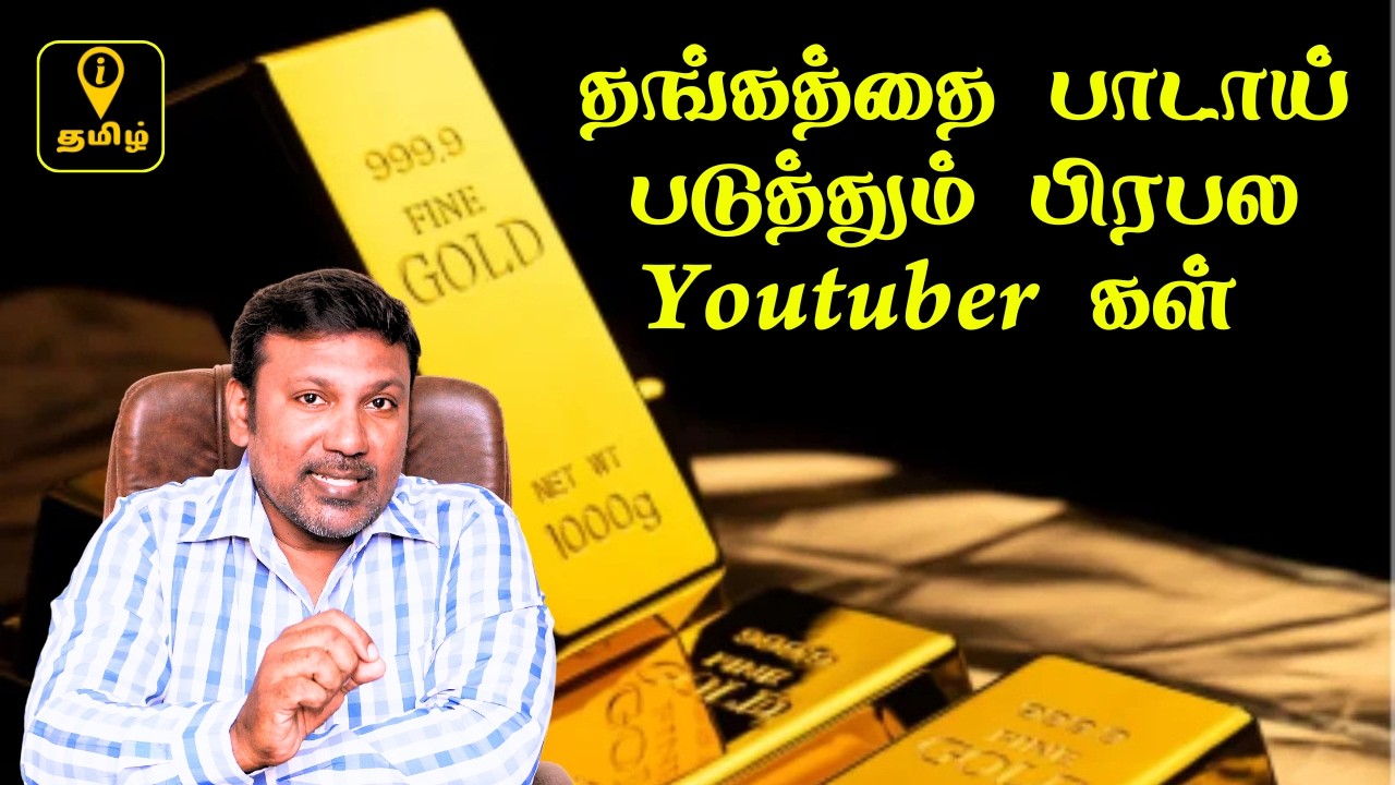 பயங்காட்டும் YouTuber கள். தங்கம் மதிப்பிழந்து விடுமா?