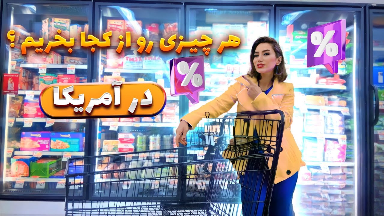 بهترین و‌ارزون ترین خرید ها در آمریکا