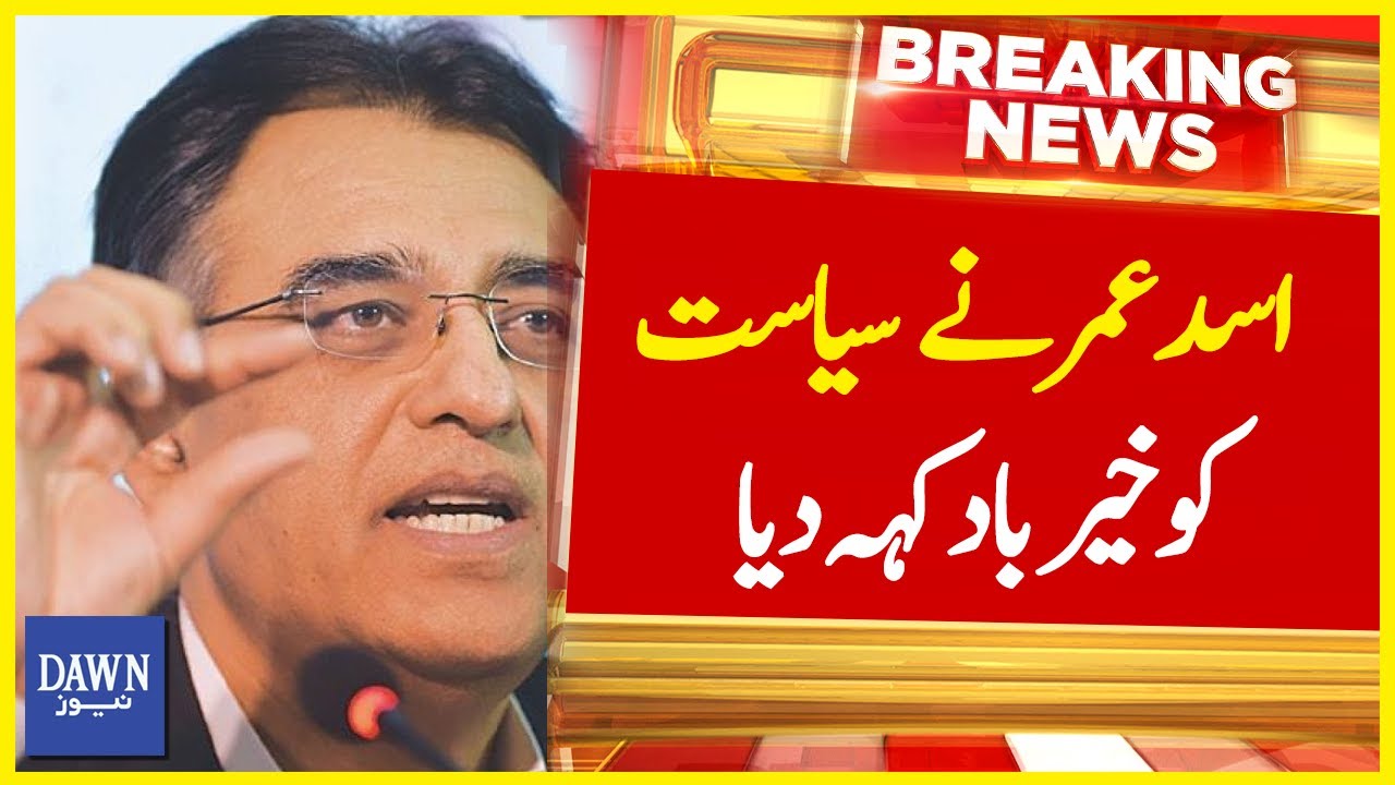 𝗟𝗜𝗩𝗘 𝗕𝗿𝗲𝗮𝗸𝗶𝗻𝗴 : PTI Leader Asad Umar Decides to Leave Politics | Dawn News