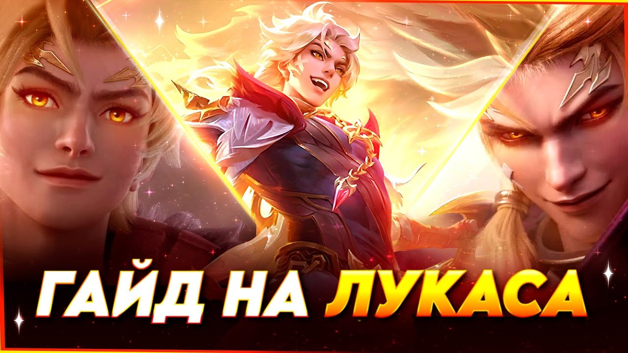 АБСОЛЮТНЫЙ ГАЙД НА ЛУКАСА В MOBILE LEGENDS