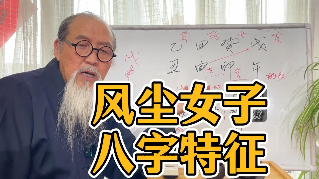 【老道长讲八字命理】妓女的八字特征？   #四柱八字 #八字教学