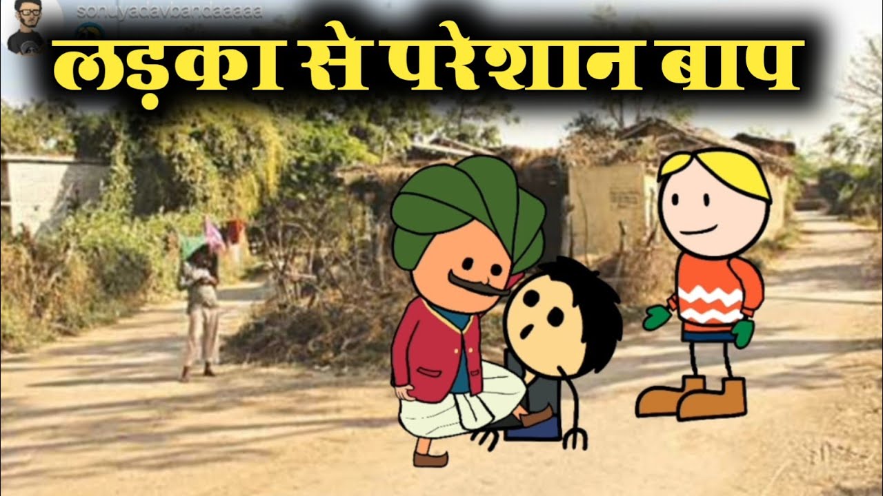 लड़का से परेशान बाप, फुल कॉमेडी | sonu yadav banda jeetu yadav banda @sonuyadavbanda banda ki chugli