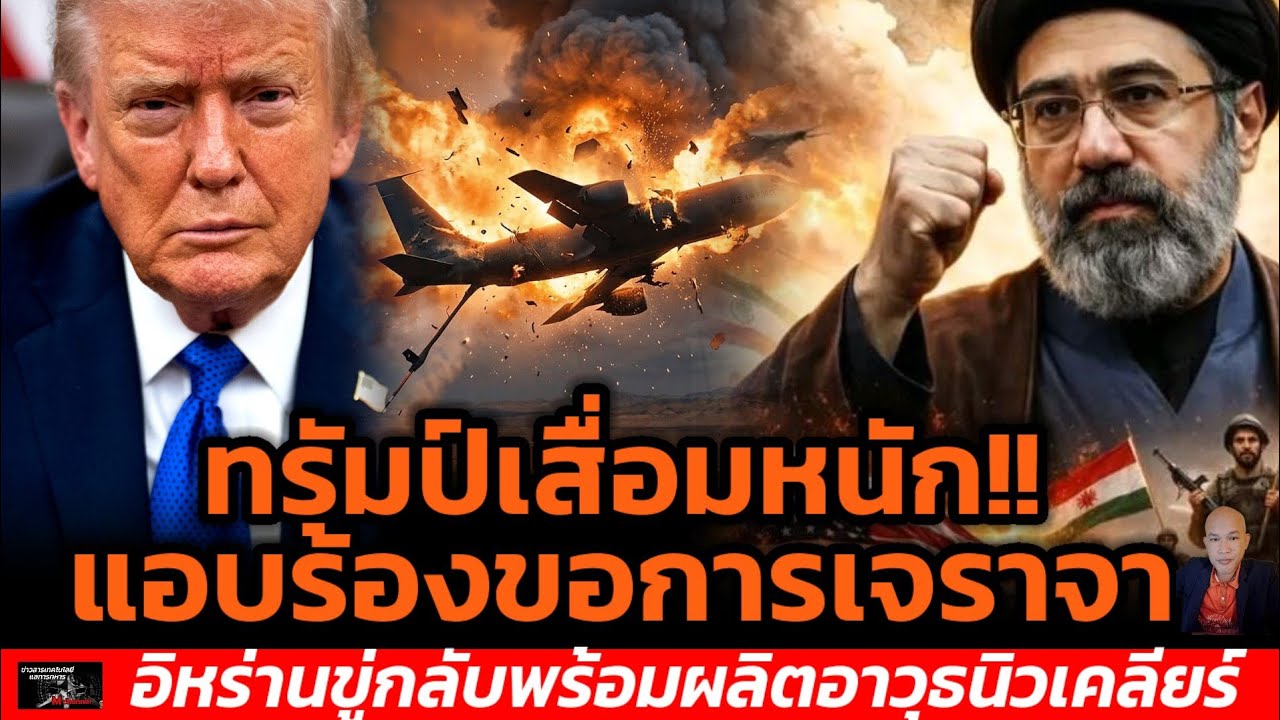 ทรัมป์เสื่อมหนัก!!แอบร้องขอการเจราจาอิหร่านขู่กลับพร้อมผลิตอาวุธนิวเคลียร์
