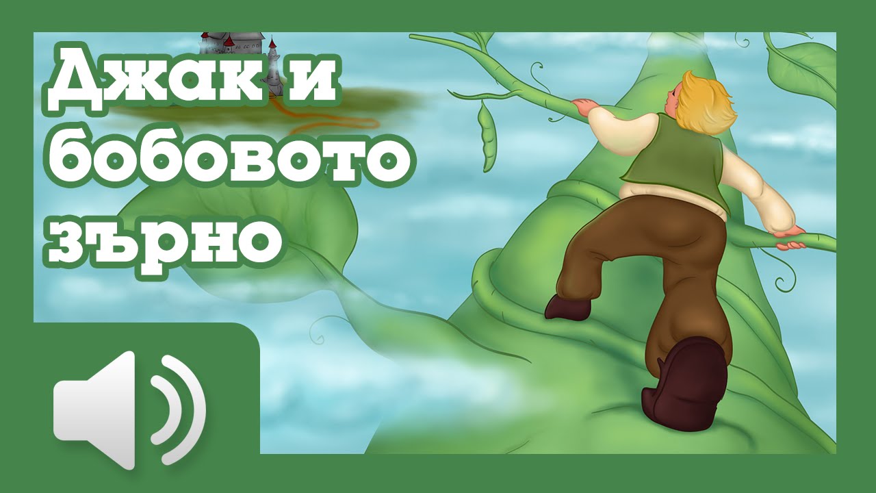 Джак и бобовото зърно - приказки за деца на български
