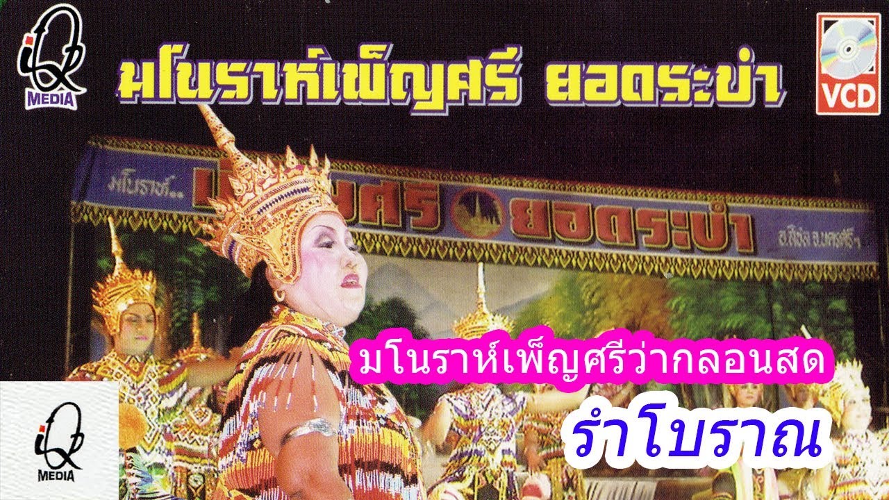 มโนราห์เพ็ญศรี ยอดระบำ เรื่องมโนราห์เพ็ญศรีว่ากลอนสด รำโบราณ ep4