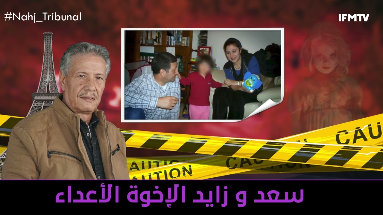 الحلقة112 من الموسم الخامس من نهج التريبنال سعد و زايد الإخوة الأعداء
