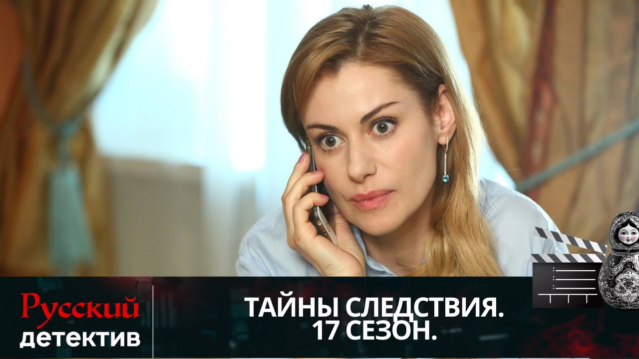 💯РАБОТА ПРОКУРАТУРЫ И ЗАПУТАННЫЕ ДЕЛА В ТАЙНАХ СЛЕДСТВИЯ | ТАЙНЫ СЛЕДСТВИЯ - 17 | РУССКИЙ ДЕТЕКТИВ