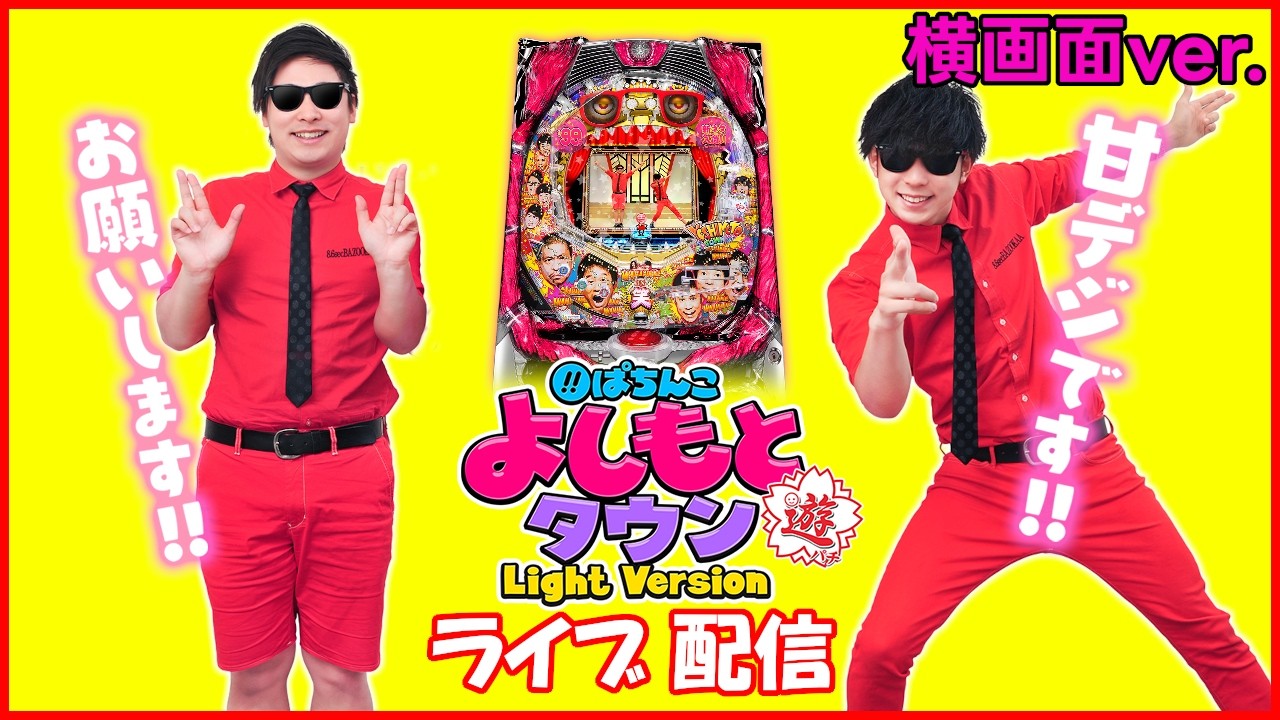 【パチンコ実機配信】CRぱちんこ よしもとタウン Light Version