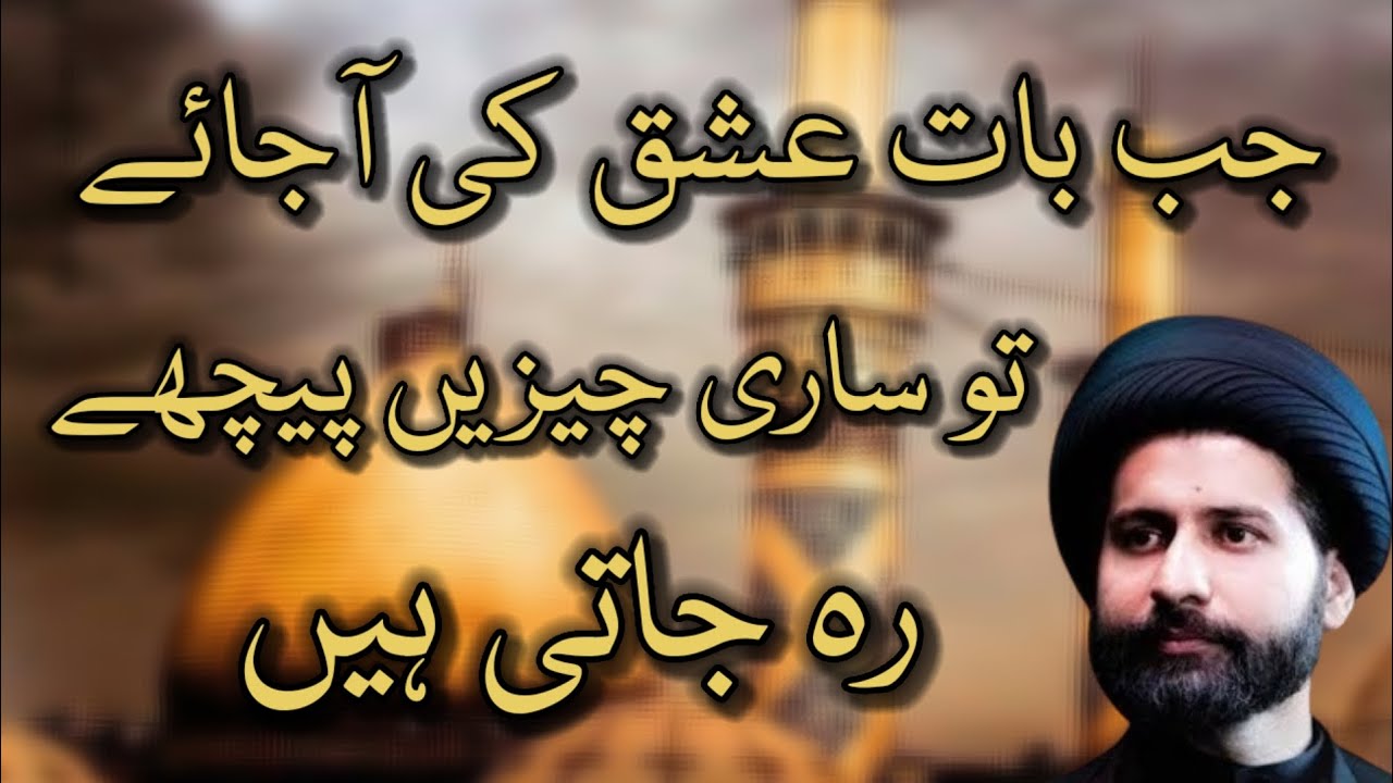 JAB BAAT ISHQ KI AJAYE-- MOULANA SYED ARIF HUSSAIN KAZMI 