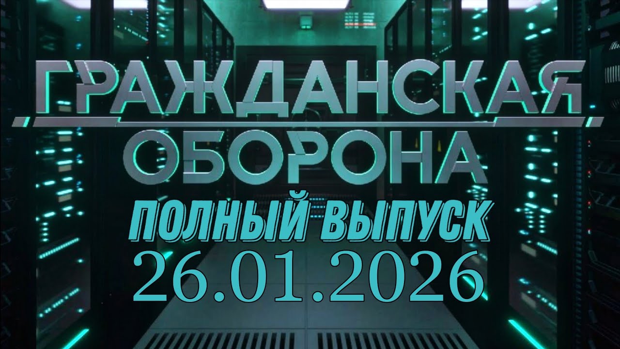 Гражданская оборона. ПОЛНЫЙ ВЫПУСК №3. 2026 год