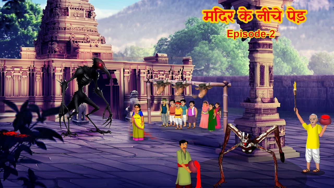 मंदिर के नीचे पेड़ | The Mystery of the Secret Tree Episode-2 |Hindi Kahaniya | ‪@fairystorieshindi‬