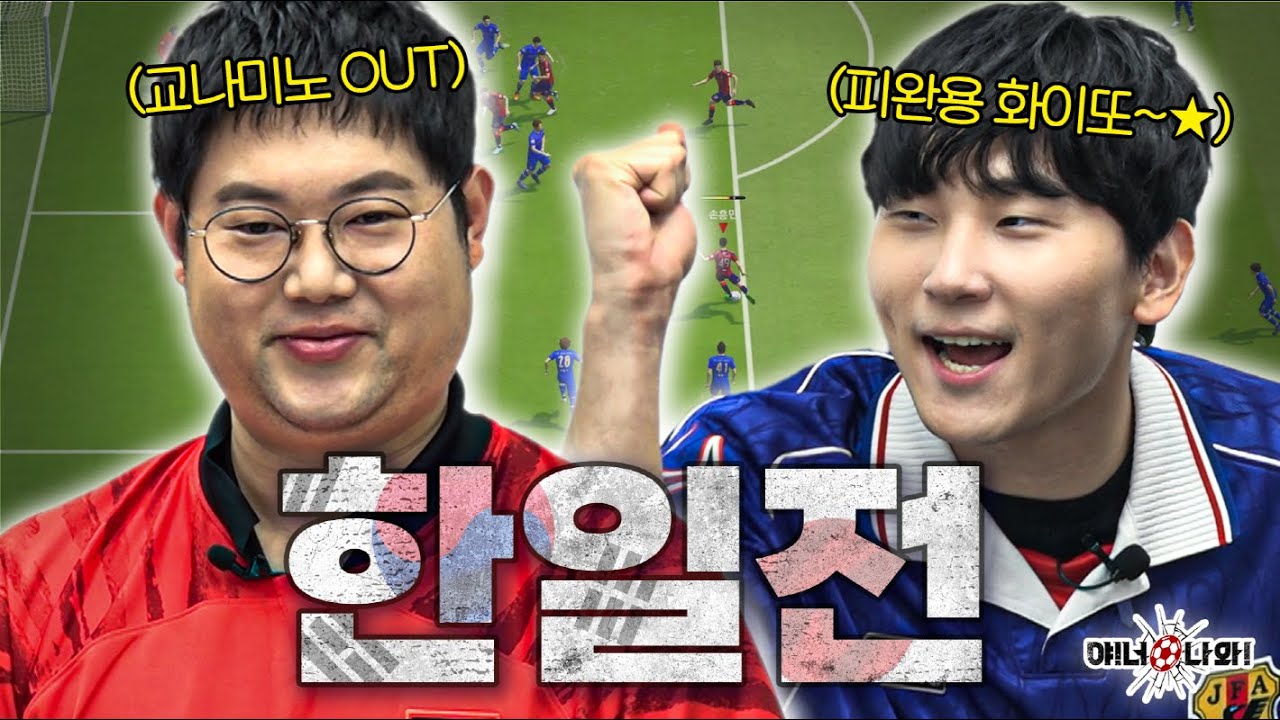 만약 한국과 일본이 8강 진출했다면? 감한민국vs교나미노 | 야! 너 나와! 시즌2 6화