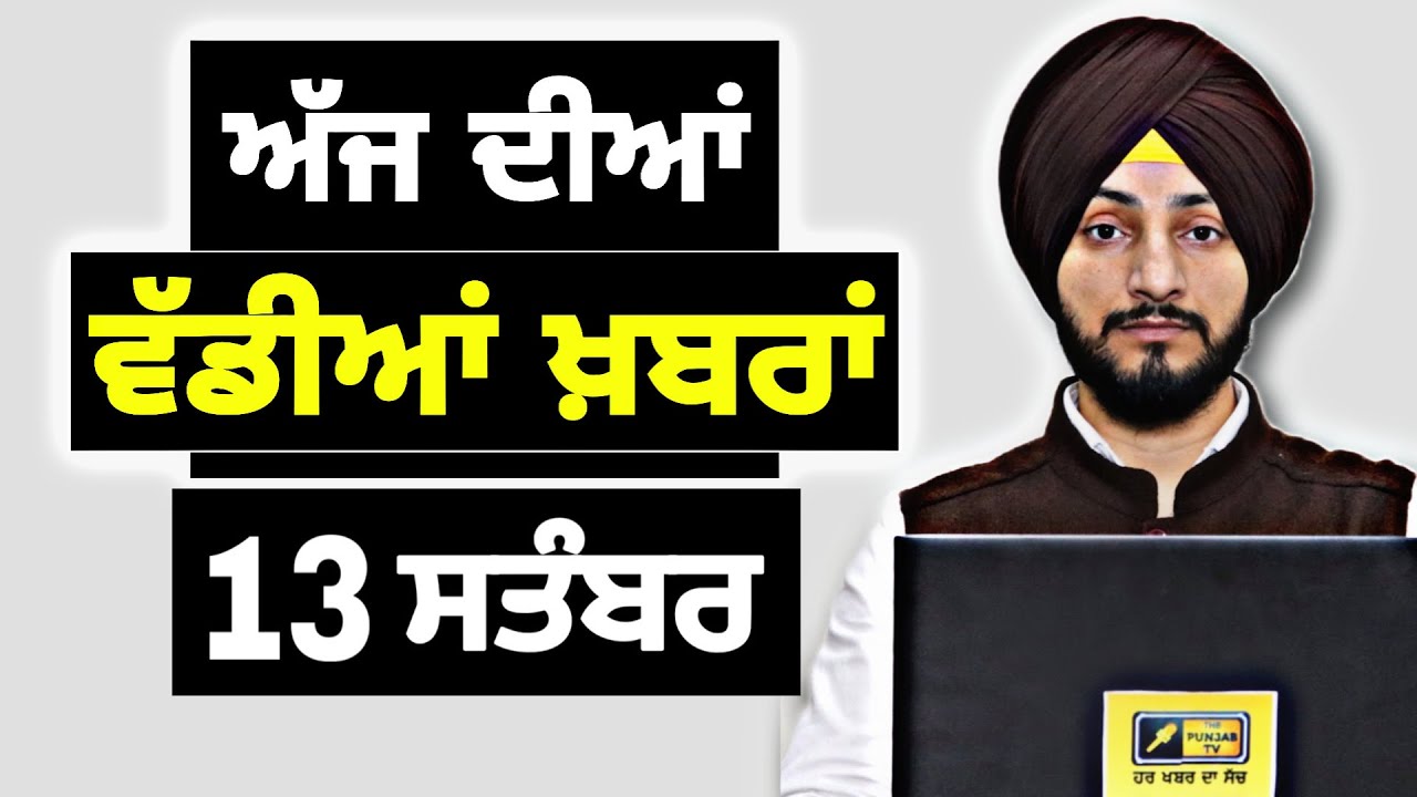 13-9-26 ਪੰਜਾਬੀ ਖ਼ਬਰਾਂ | Today Punjabi News | Punjabi Prime Time | Canada | Mann | Judge Singh Chahal