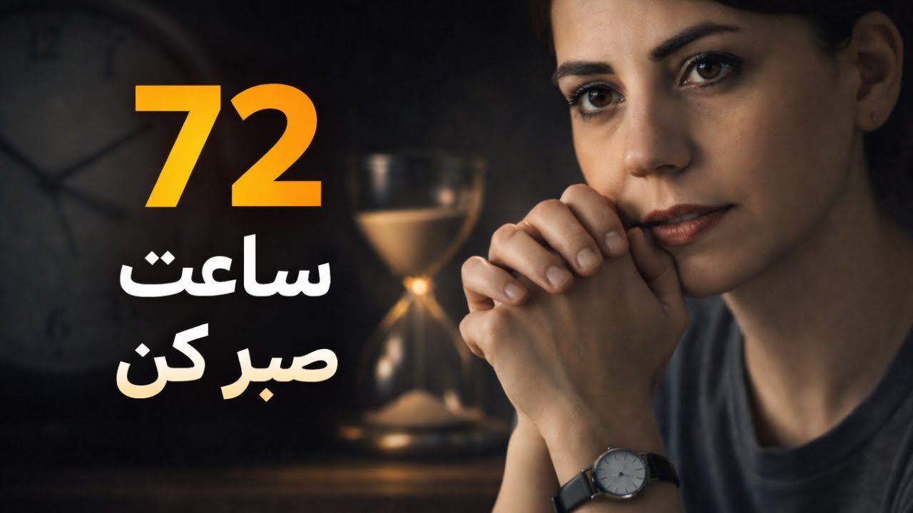 چرا باید ۷۲ ساعت صبر کنی؟  ۳ اصل مهم قبل از بازگشت به رابطه
