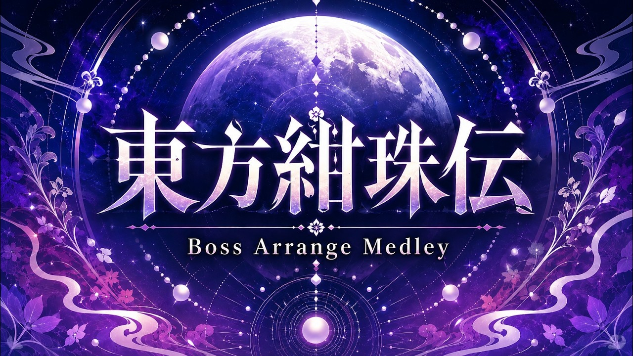 【東方アレンジ】東方紺珠伝 ボスアレンジメドレー【Legacy of Lunatic Kingdom TH15 Boss Arrange Medley】