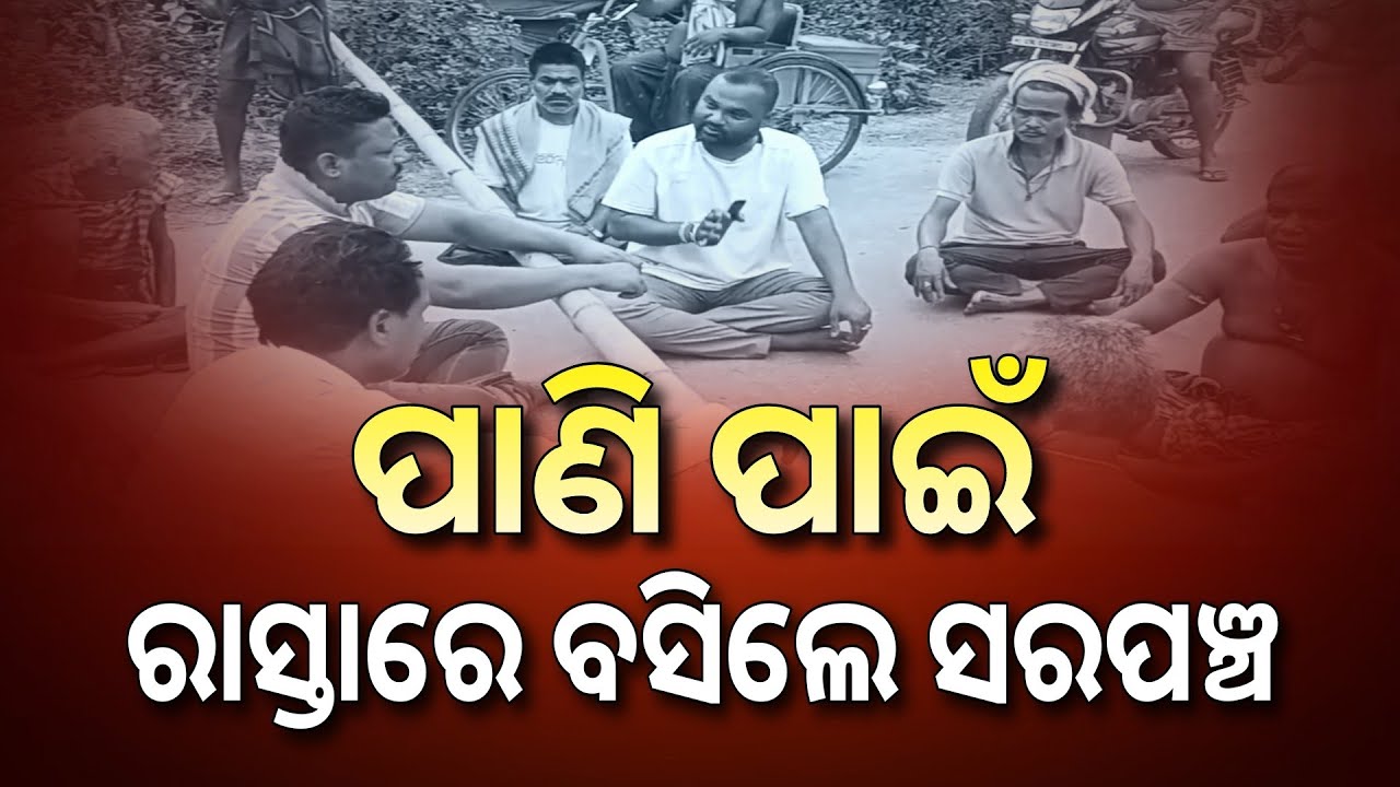 ପାଣି ପାଇଁ ରାସ୍ତାରେ ବସିଲେ ସରପଞ୍ଚ || Niali News || Protest || Cuttack