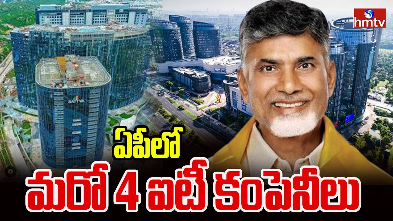Andhra Pradesh : మరో 4 ఐటీ కంపెనీలకు గ్రీన్ సిగ్నల్ ఇచ్చిన ప్రభుత్వం | IT Companies In Vizag | hmtv