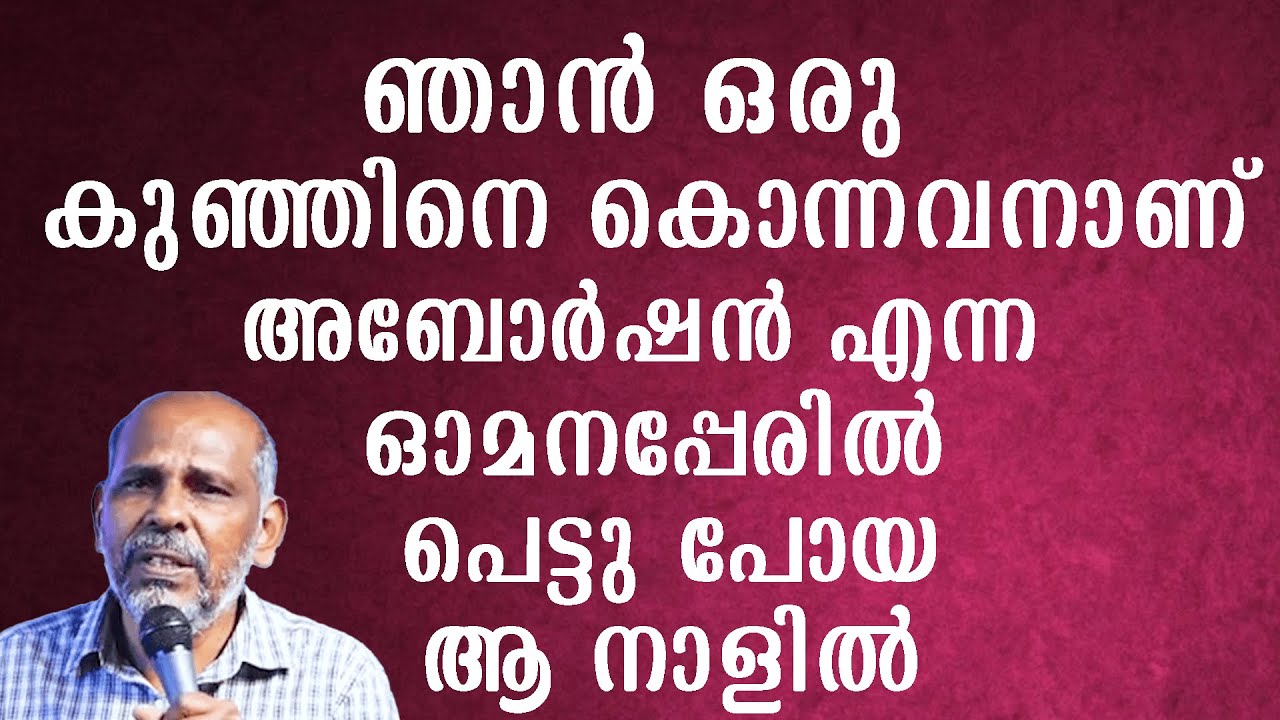 ഞാൻ ഒരു കുഞ്ഞിനെ കൊന്നവനാണ്. അബോർഷൻ എന്ന ഓമനപേരിൽ പെട്ടു പോയ ആ നാളിൽ
