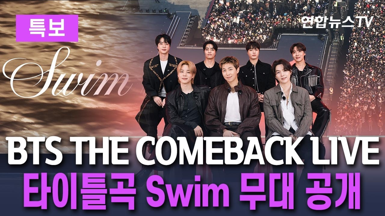 [🟣특보] BTS THE COMEBACK LIVE : ARIRANG&hellip;타이틀곡 'Swim' 무대 최초 공개/ 연합뉴스TV(YonhapnewsTV)