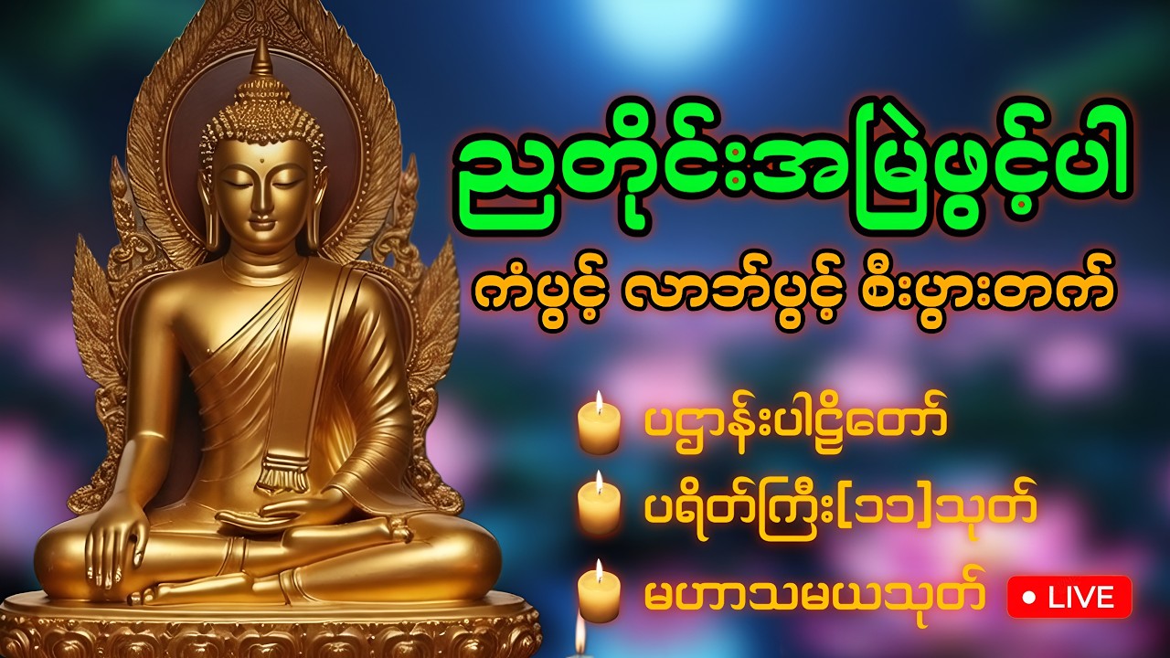 🛑LIVE ညတိုင်းဖွင့်ထားပါ မေတ္တာပို့ ပဌာန်းတရားတော် ပရိတ်ကြီး၁၁သုတ် မဟာသမယသုတ်တော်🙏🏻🍀🙏🏻